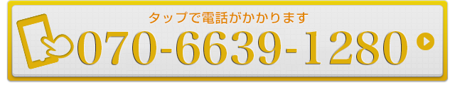 お電話でのお問い合わせはこちら07066391280