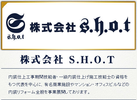 東京都大田区にある内装リフォーム会社株式会社S.H.O.Tのホームページです。内装工事のことならお任せ下さい！