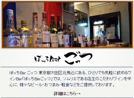東京都大田区にあるぼっちBarごっつ　のホームページです
